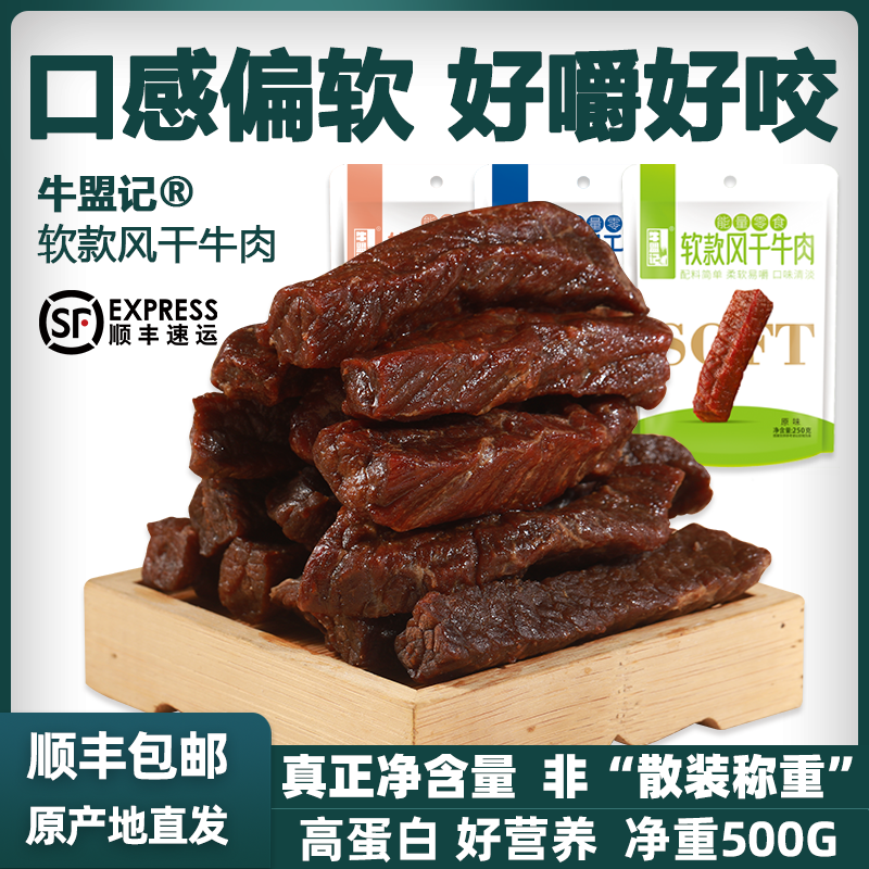 牛盟记牛肉干内蒙古风干无添加孕妇湿软单独小包装零食 【原味500g】
