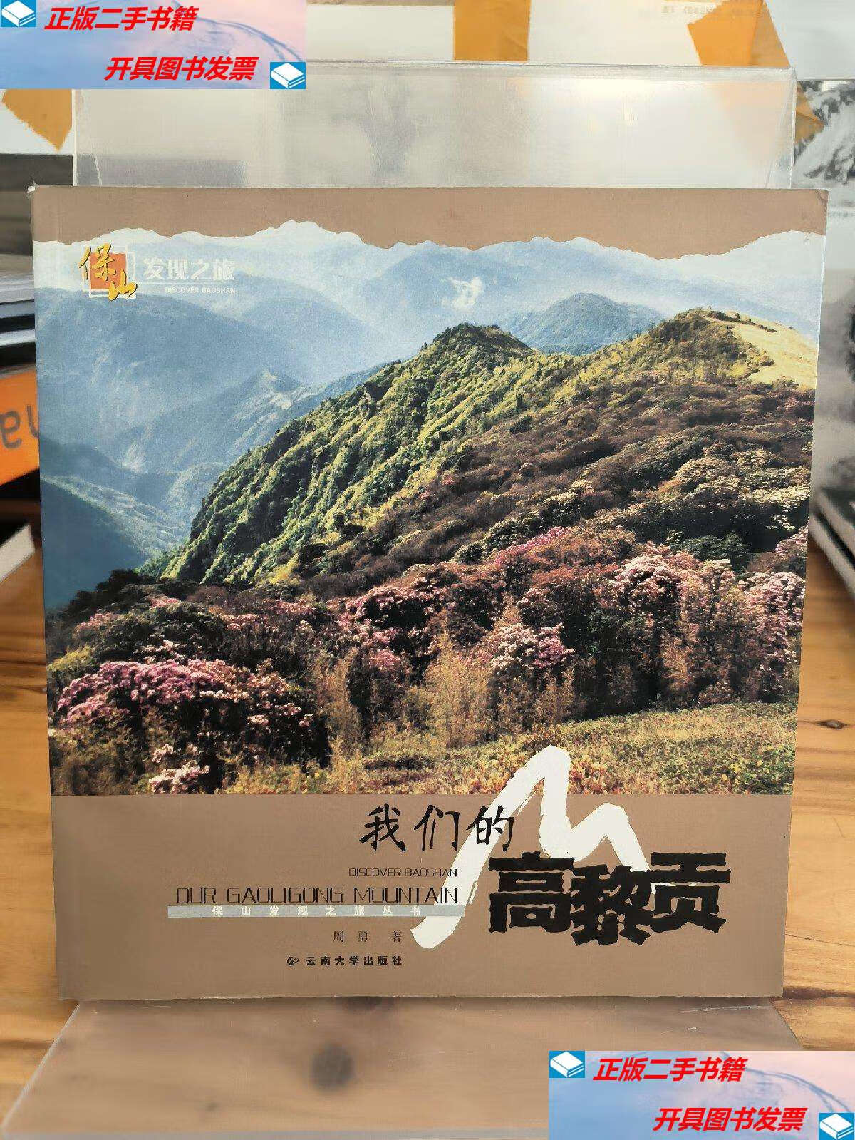 【二手9成新】保山旅游指南 /保山市旅游局,许秋芳 云南大学