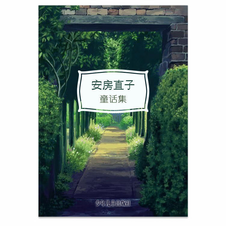 【文斋图书】安房直子童话集(集合全册) 安房直子
