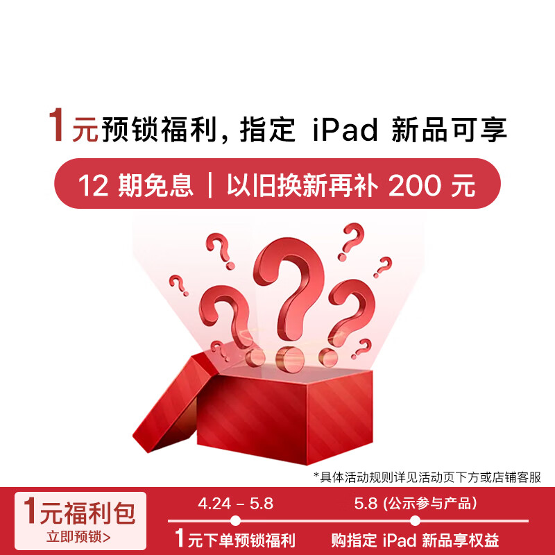 Apple iPad新品 1元福利包（本商品仅作为权益名额锁定，无实物）