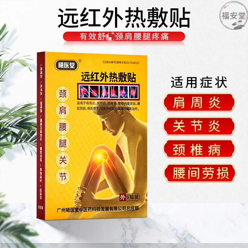 曦医堂远红外热敷贴肩周贴舒缓关节风湿腰椎腰间突出热敷理疗贴 一