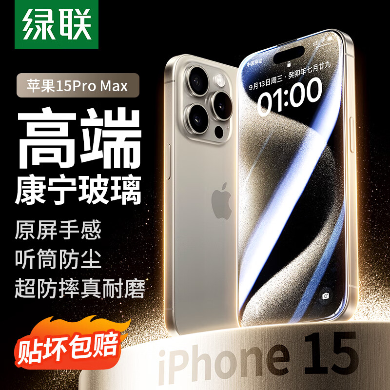 绿联 【康宁玻璃】适用苹果15ProMax钢化膜iPhone15ProMax手机膜 全屏覆盖 高清防指纹防摔防尘超薄保护贴膜属于什么档次？