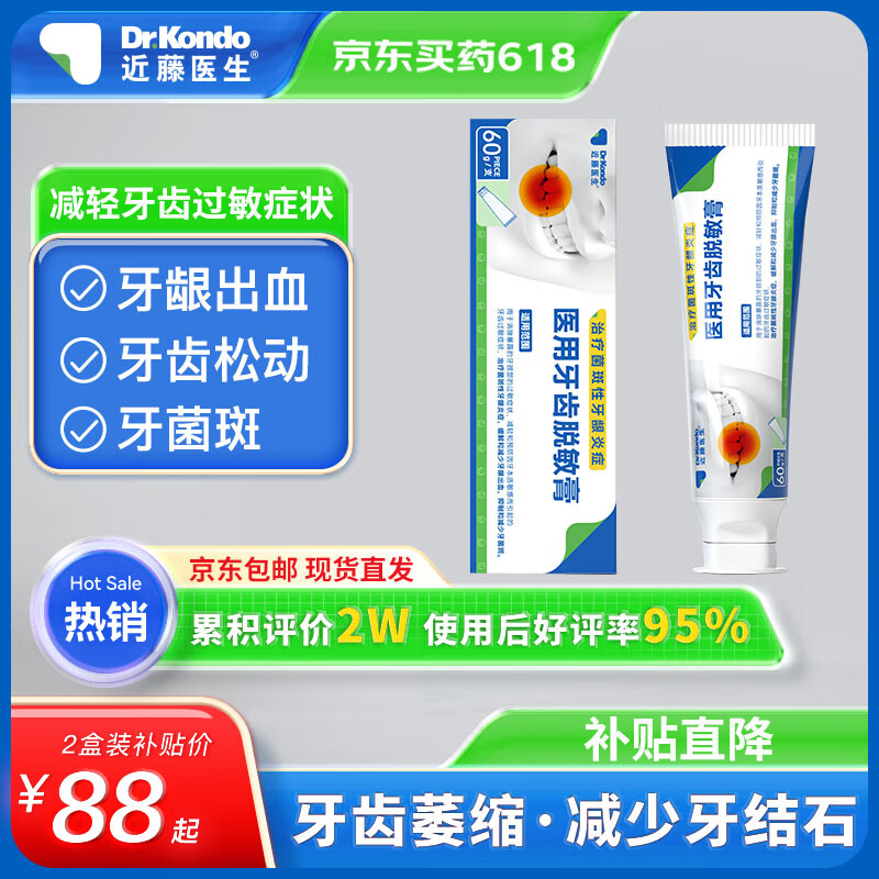 近藤医生 医用牙齿脱敏膏 医用牙膏 牙齿松动减轻牙齿过敏症状减少牙龈出血牙菌斑牙龈炎症牙科分离剂 2盒装