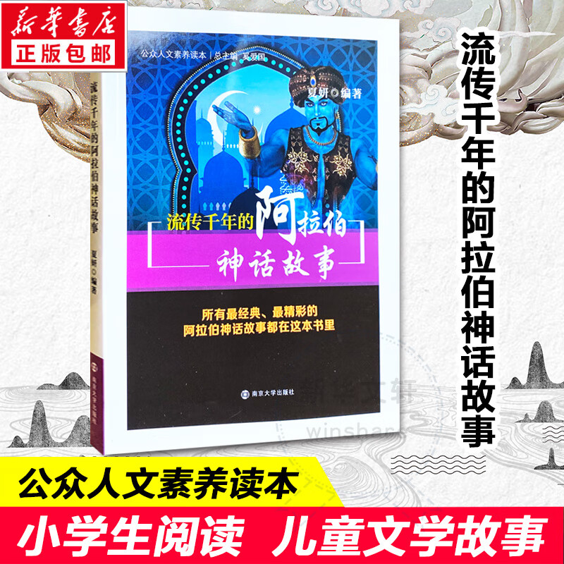流传千年的阿拉伯神话故事夏妍9787305104367艺术/民间艺术南京大学