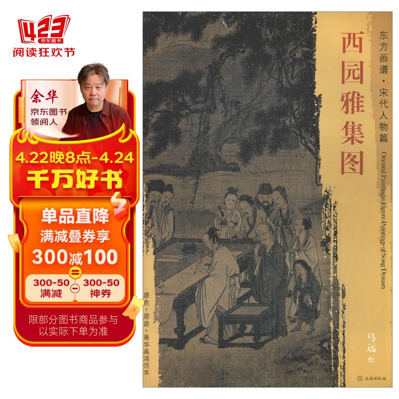 东方画谱·宋代人物篇:西园雅集图