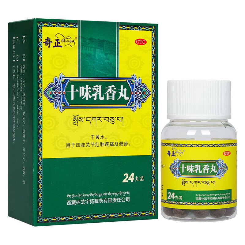 奇正十味乳香丸24丸 痛风藏药干黄水.用于四肢关节红肿疼痛及湿疹 1盒