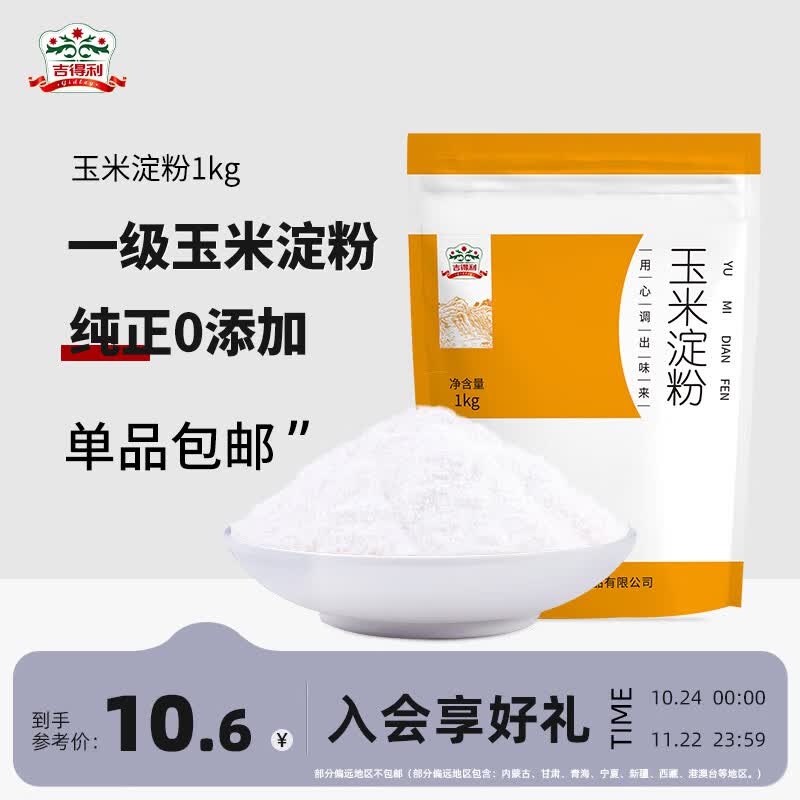 吉得利家用食用勾芡裹肉生鹰粟玉米淀粉西点饼干蛋糕烘焙原料1kg怎么看?