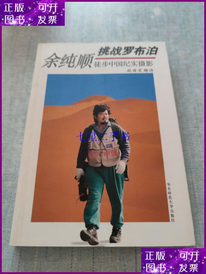 【二手9成新】余纯顺挑战罗布泊 徒步中国纪实摄影[c----166]