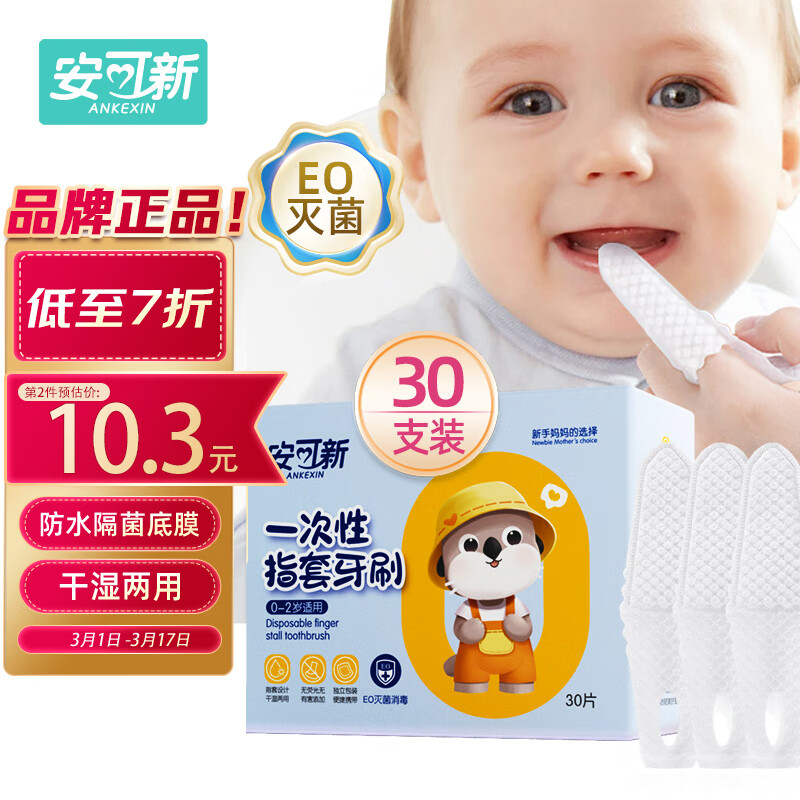 安可新 婴儿牙刷【30只】宝宝一次性指套牙刷口腔清洁器 独立装 0-1-3岁