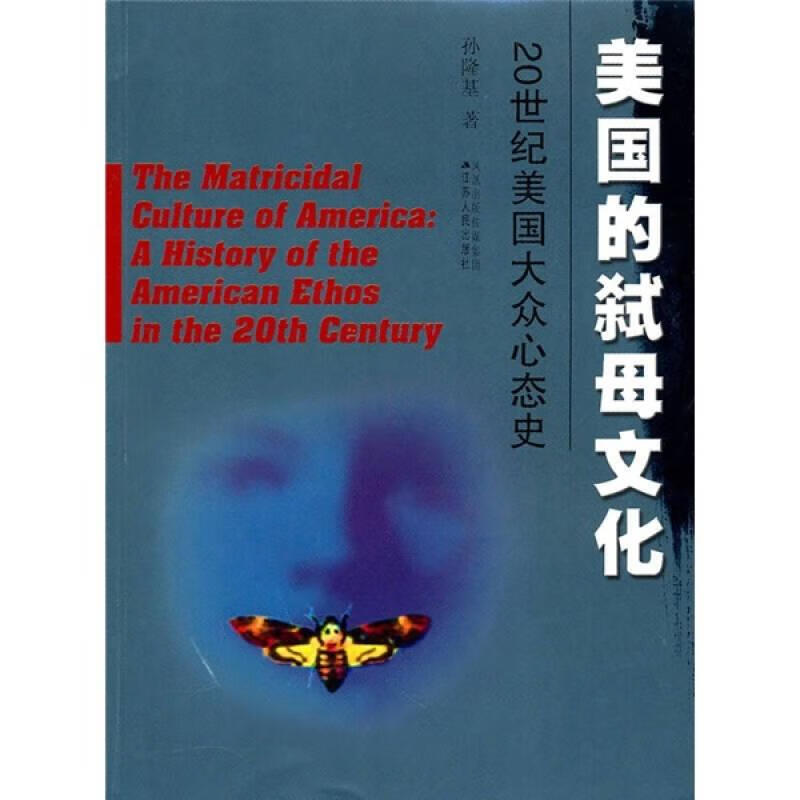 【正版精选】美国的弑母文化 20世纪美国大众心态史