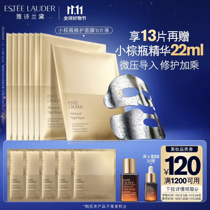 雅诗兰黛小棕瓶双层面膜8片密集修护补水保湿护肤品礼盒生日礼物送女友怎么看?