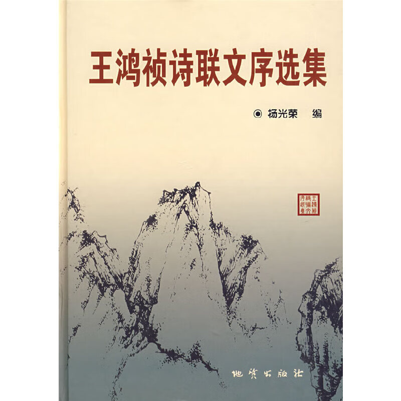 王鸿祯诗联文序选集9787116049772地质出版社