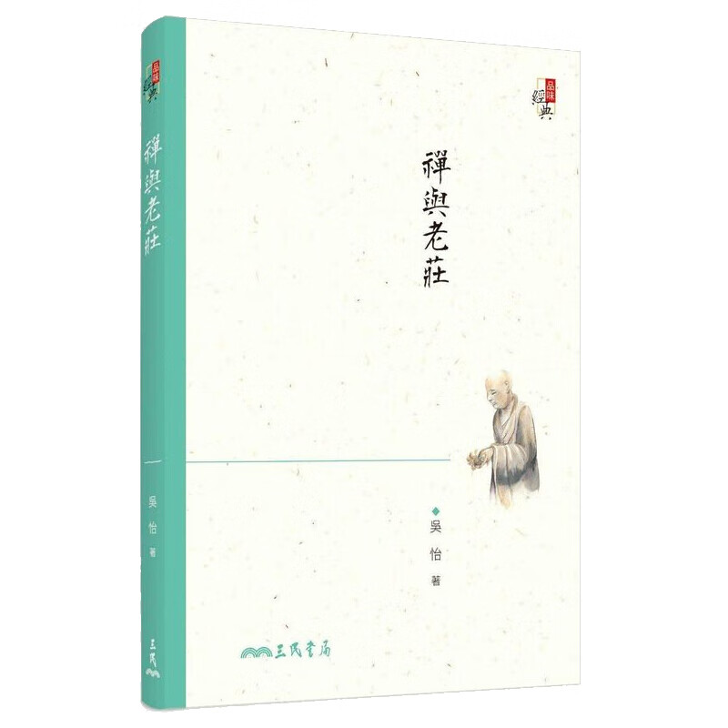 禅与老庄(四版) 禅与老庄(四版) 台版原版 吴怡 吴怡 三民书局