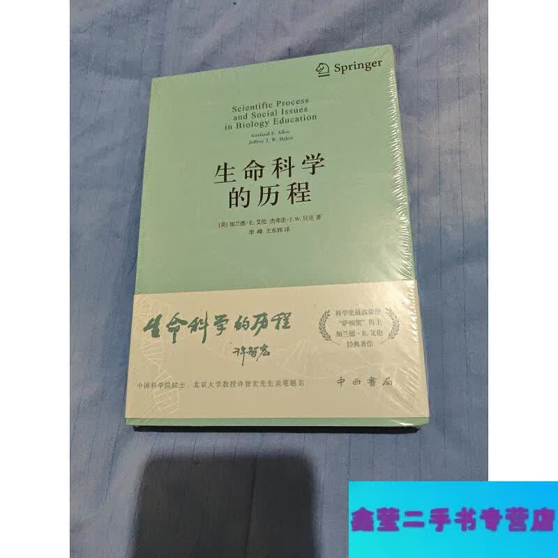 生命科学的历程