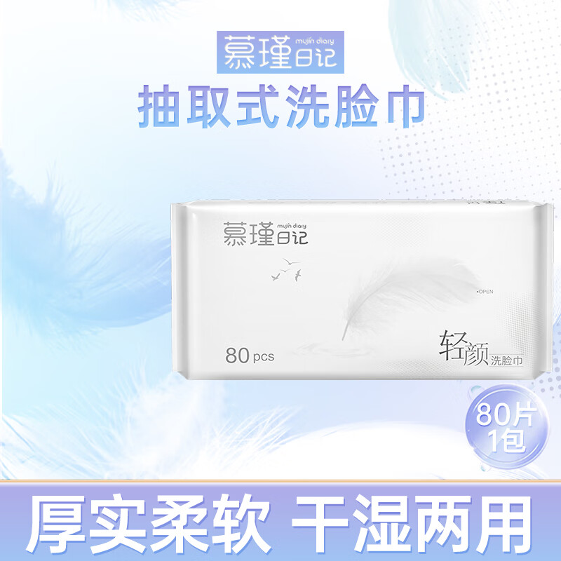 慕瑾日记干湿两用绵柔巾 加大加厚 一次性美容清轻颜洗脸巾洁面巾200*200 80抽*1包（80片）