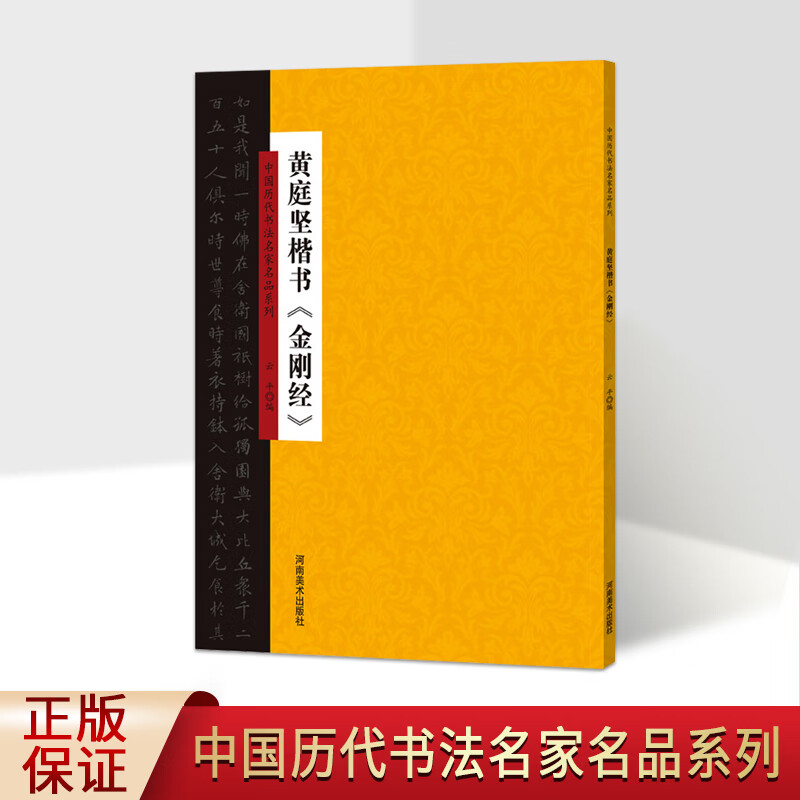 黄庭坚楷书  中国历代书法名家名品系列 北宋楷书 国学经典书法集 佛学文化 名家书法 河南美术出版社