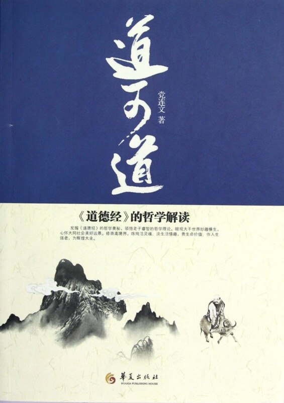 道可道(道德经的哲学解读) 党连文