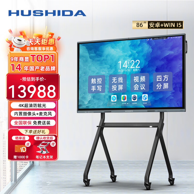 互视达（HUSHIDA）86英寸视频会议平板一体机电子白板4K屏内置摄像头麦克风 双系统i5 推车+传屏器套装 XSKB-86