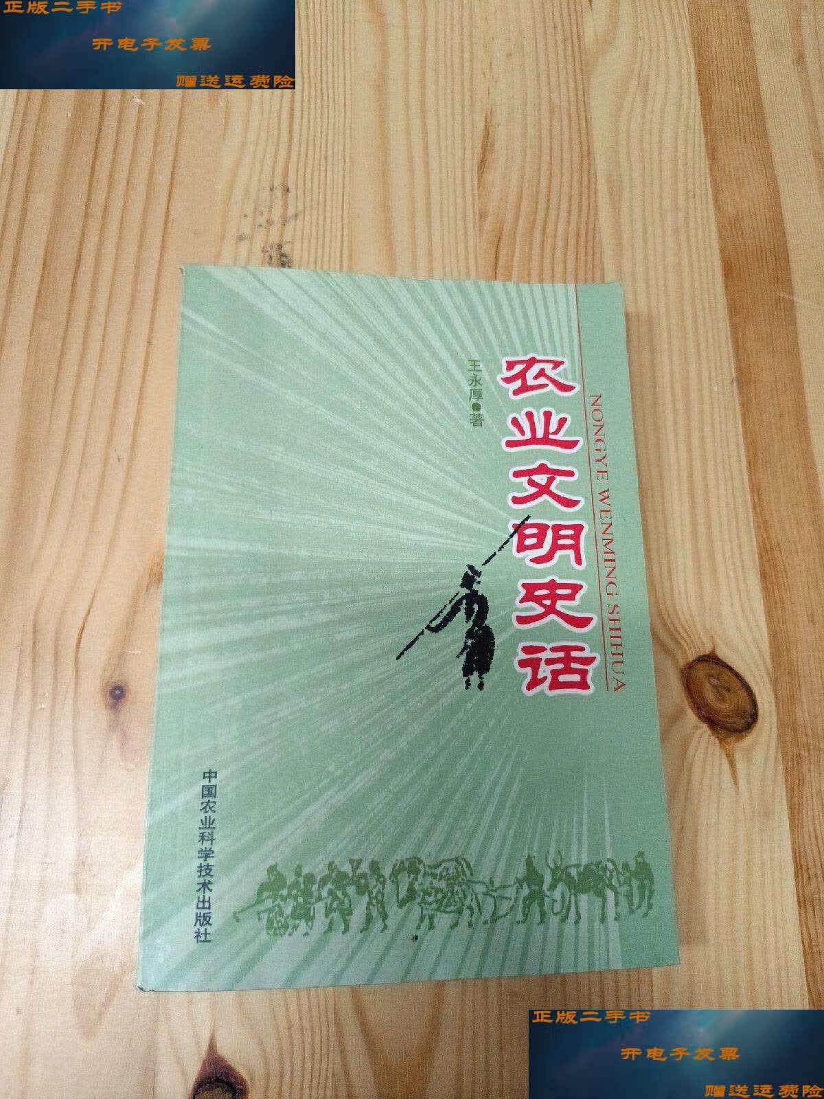 【二手9成新】农业文明史话 /王永厚 中国农业科学技术