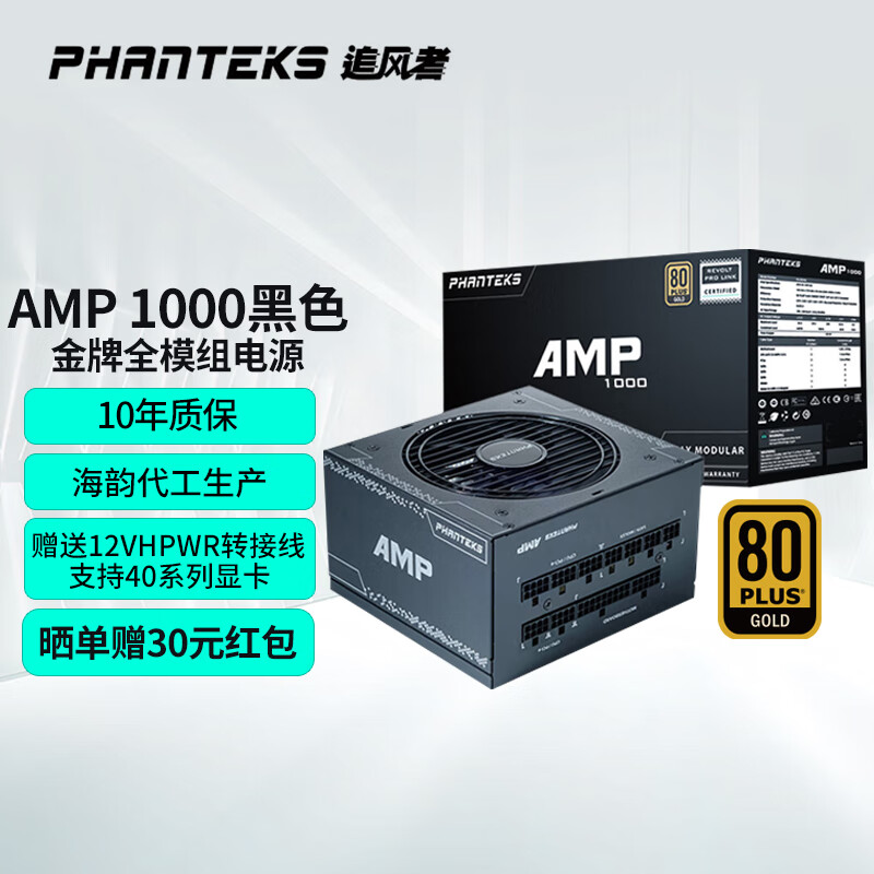 sfx台式机电脑小电源 追风者amp1000w金牌全模组(海韵生产)