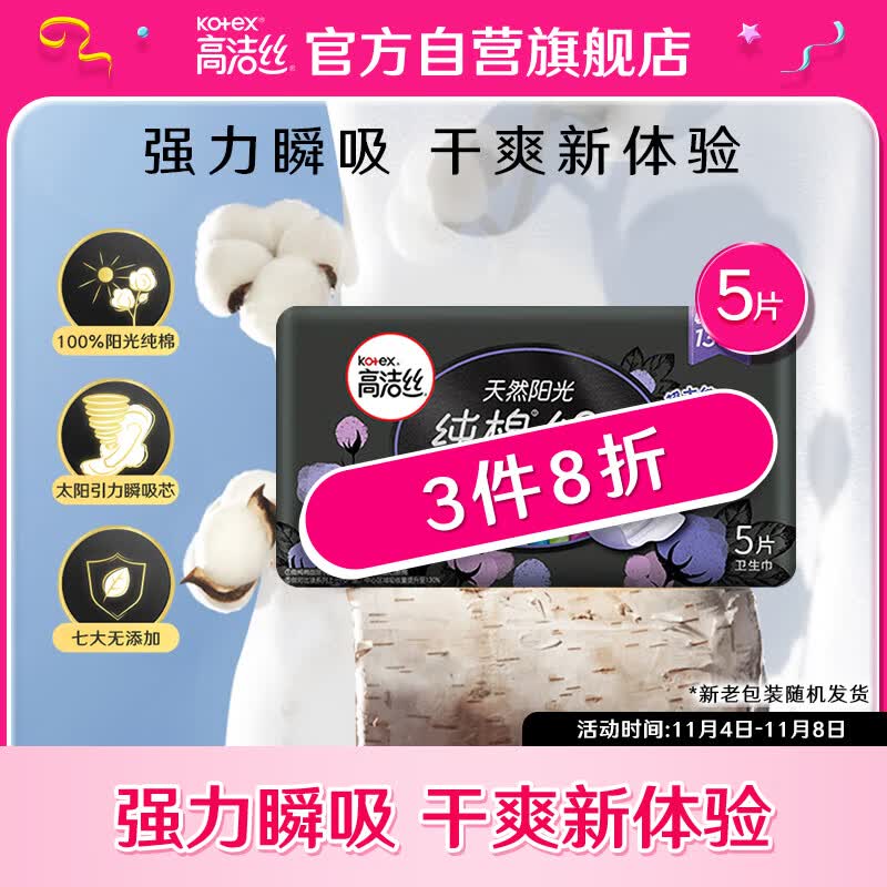 高洁丝Kotex臻选奢爽纯棉420mm5片超长夜用卫生巾（新老包装随机发货）高性价比高么？