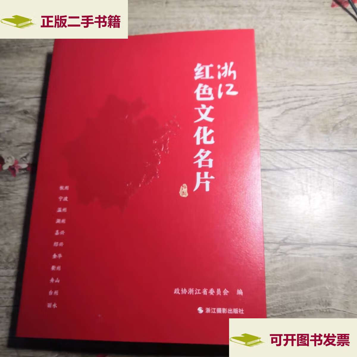 【二手9成新】浙江红色文化名片 /政协浙江省委员会 浙江摄影