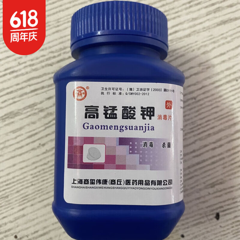 高锰酸钾片消毒片约1000片男女外用坐浴高猛酸钾溶液 高锰酸钾消毒片