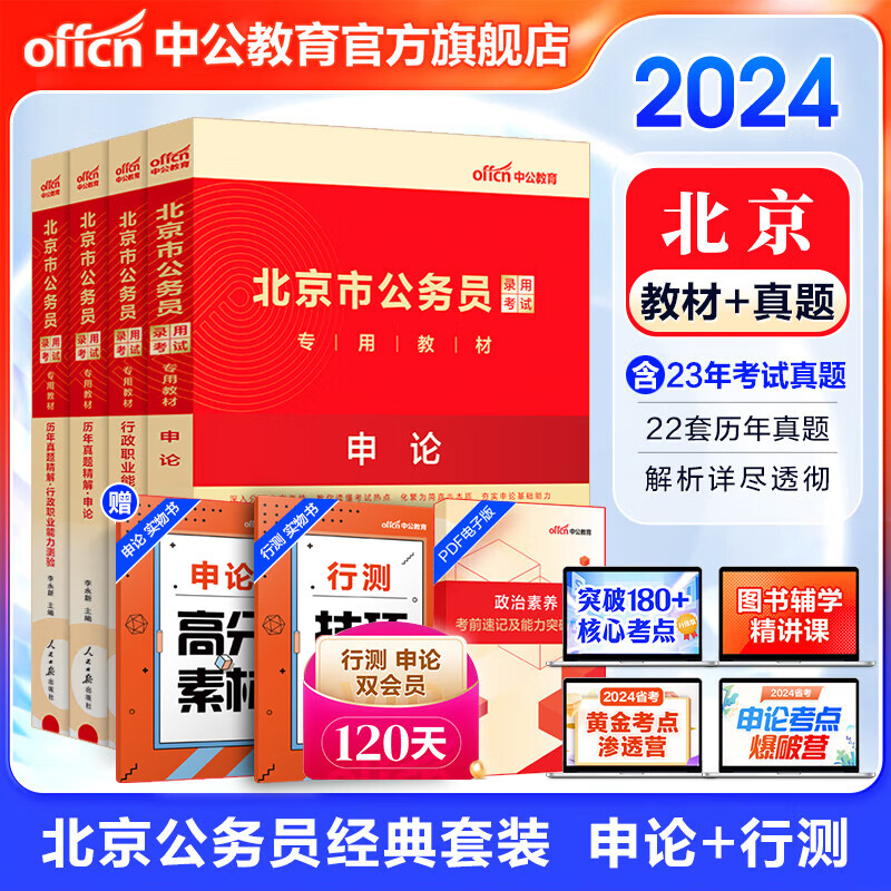 中公教育2024北京市公务员考试用书教材真题题库北京市考：(申论+行测)教材历年真题试卷模拟预测卷 （教材+真题）4本