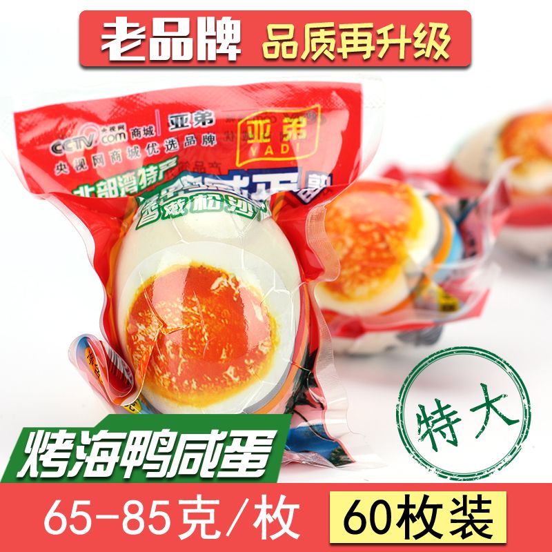 亚弟海鸭蛋 广西北?？竞Ｑ枷痰氨辈客搴焓髁痔夭煨牧饔褪煅蔚?0袋 克)60枚