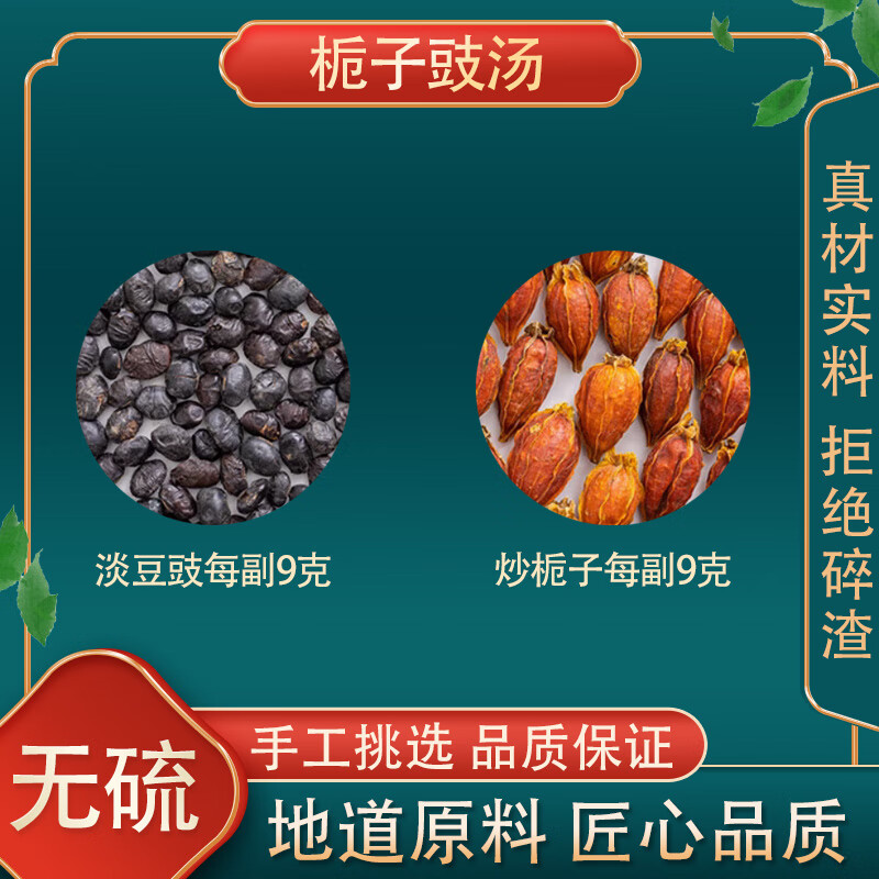 栀子豉汤 栀子淡豆豉 14副 [栀子豉汤 ]14副