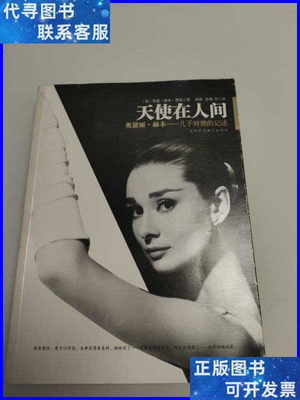 天使在人间:奥黛丽·赫本——儿子对她的记述 陕西师范大学出版