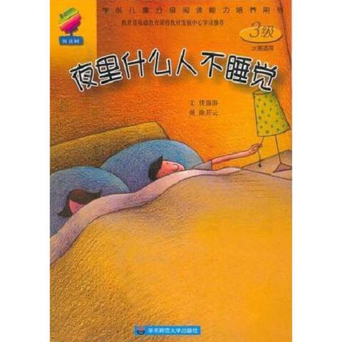[正版图书] 夜里什么人不睡觉 任溶溶 华东师范大学出版社