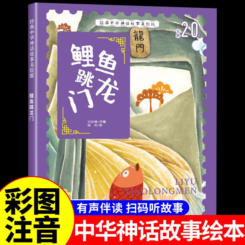 【29元选5件】中华经典寓言绘本小鲤鱼跳龙门注音版 幼儿园宝宝0到3岁