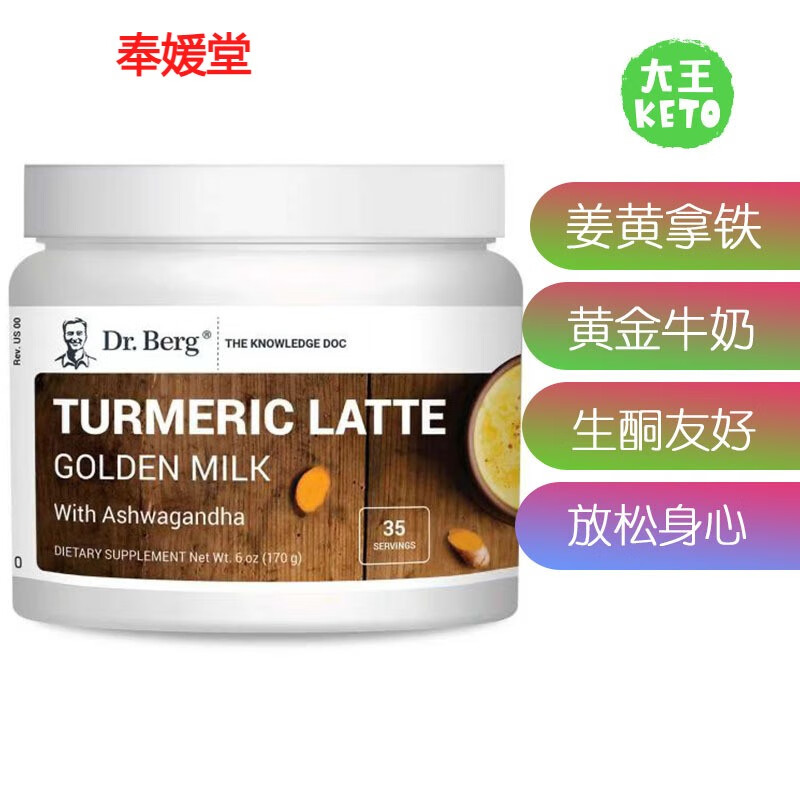 奉媛堂美国直邮dr.berg伯格医生turmericlattegoldenmilk姜黄拿铁