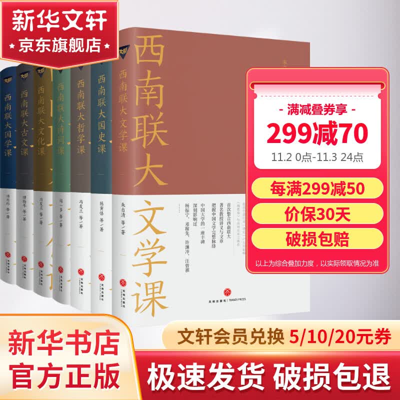 【正版全套】西南联大通识课 7本  85周年纪念礼盒 系列丛书套装 全套7册 诗词课+文化课+文学课+哲学课+国史课+国学课+古文课 新华书店旗舰店书籍 图书怎么看?
