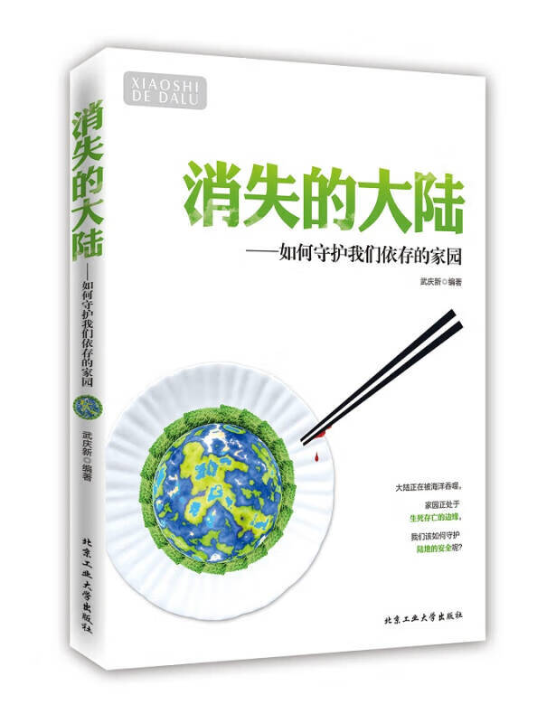 【正版现货】消失的大陆 如何守护我们依存的家园