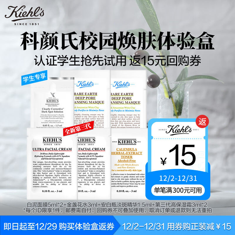 科颜氏（Kiehl’s）校园焕肤星品试用礼盒