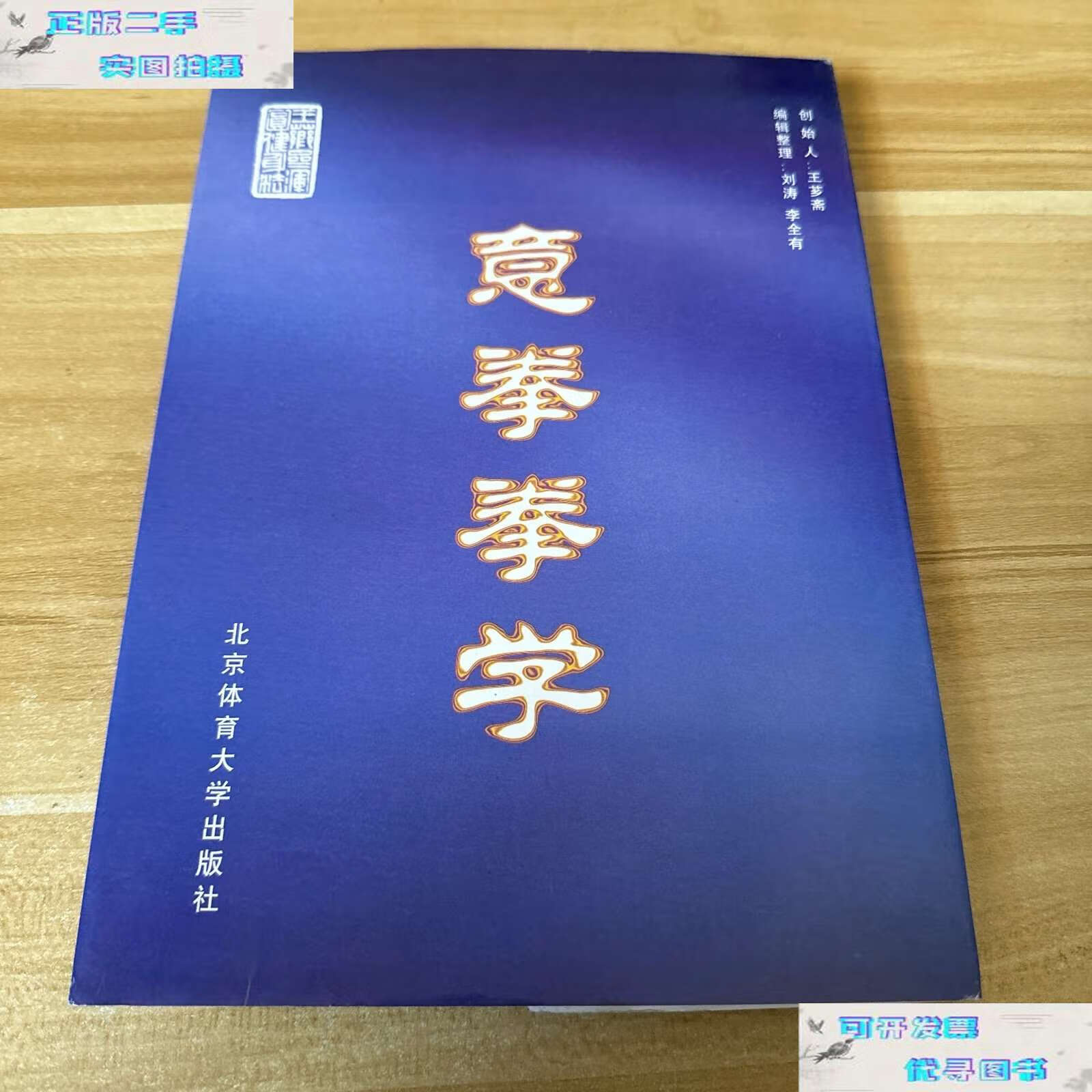 【二手书9成新】意拳拳学 /王芗斋 北京体育大学