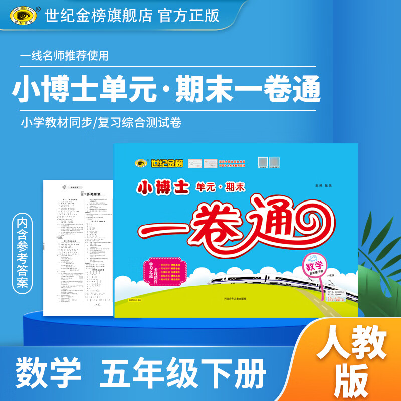 世纪金榜 数学5年级下册人教版 小博士期末一卷通 五年级下册小学正版