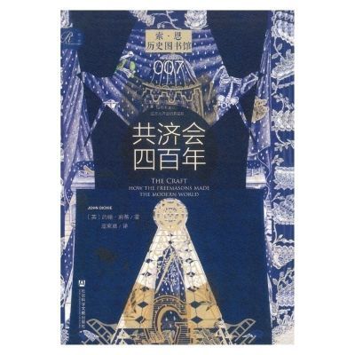 索恩丛书《共济会四百年》约翰迪基世界推手黑手党的起源金匈图书 共济会四百年