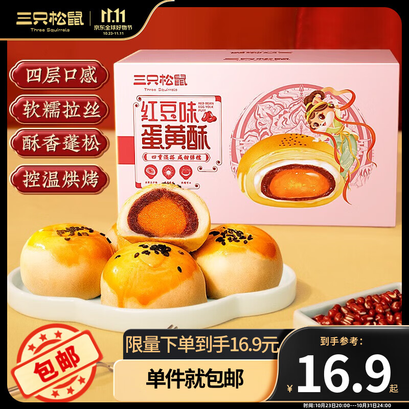 三只松鼠蛋黄暖心酥蛋黄酥红豆雪媚娘流心网红零食小吃点心烘焙糕点 红豆味蛋黄酥500g怎么看?
