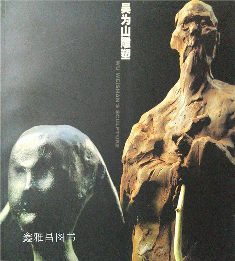 吴为山雕塑,吴为山作,速加摄影,人民美术出版社,9787102020112