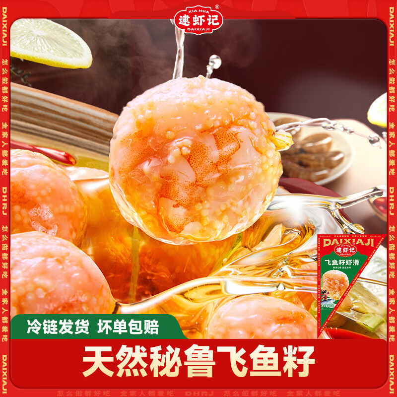 逮虾记飞鱼籽虾滑新鲜火锅麻辣烫手打速食半成品食材含虾仁 6袋【推荐】（送鱼排1袋）