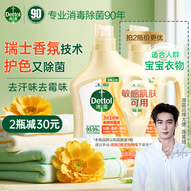 滴露（Dettol）衣物除菌液柔顺剂金盏花2.5L 婴儿柔顺剂持久留香消毒液 柔软剂