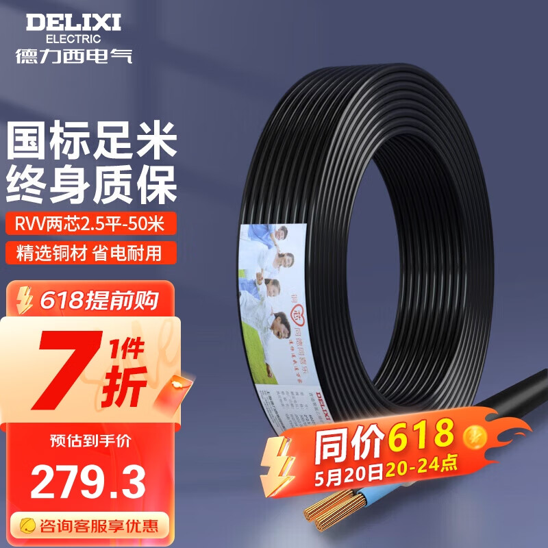 德力西（DELIXI）电线电缆 RVV 二芯护套线软线2.5平方黑色50米 家装家用铜芯电线