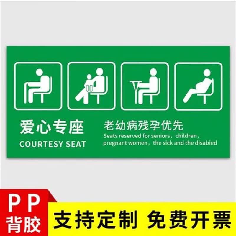 标识贴纸公交客车老弱病残孕优先温馨提示贴纸银行 老幼病残孕优先