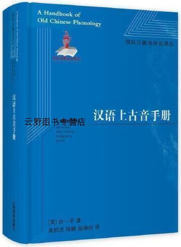 汉语上古音手册,(美)白一平著,上海教育出版社