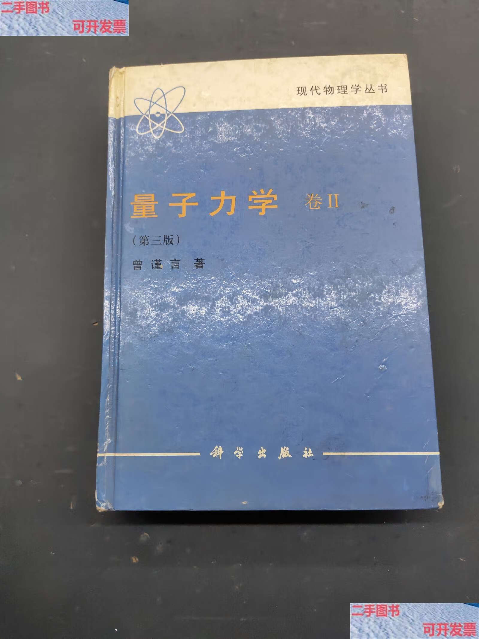 【二手9成新】量子力学 卷ii 第三版 /曾谨言 科学