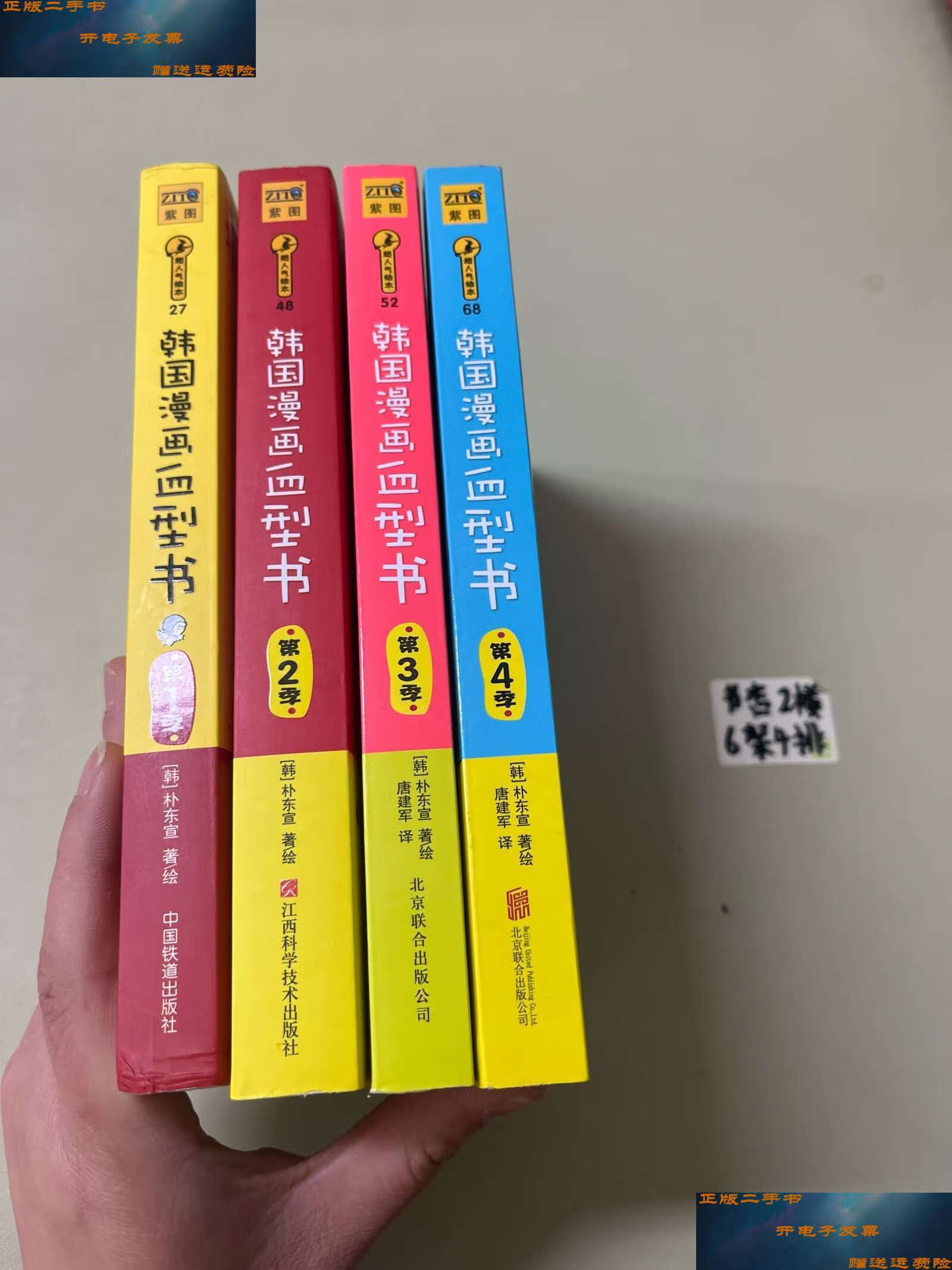 【二手9成新】韩国漫画血型书(4册) /朴东宣 中国铁道