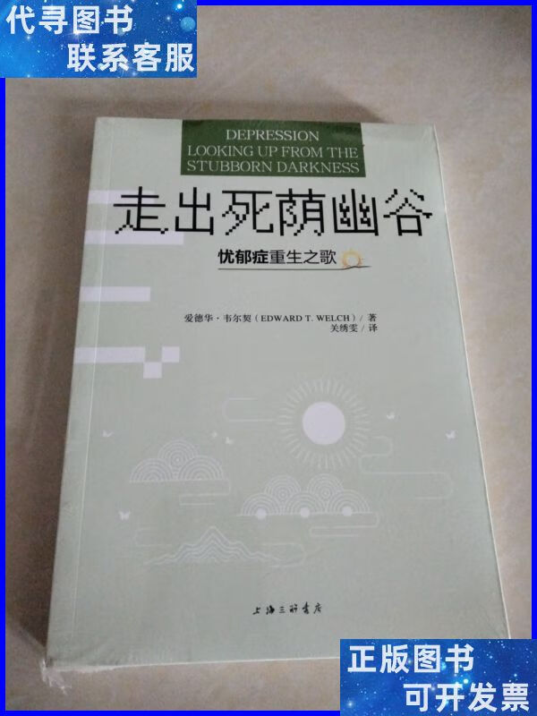 走出死荫幽谷——忧郁症重生之歌 上海三联书店二手书